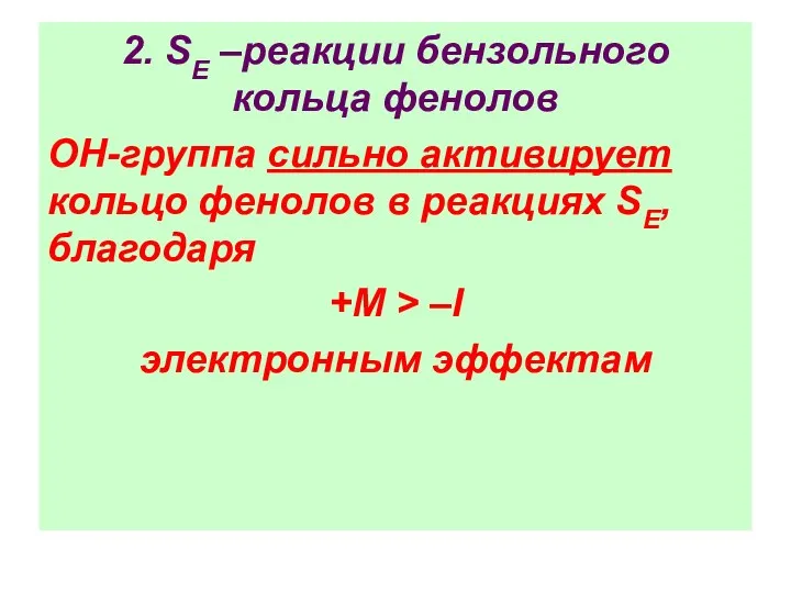 2. SE –реакции бензольного кольца фенолов ОН-группа сильно активирует кольцо