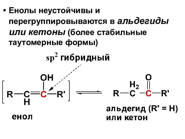 Енолы неустойчивы и перегруппировываются в альдегиды или кетоны (более стабильные таутомерные формы)
