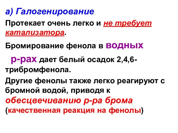 а) Галогенирование Протекает очень легко и не требует катализатора. Бромирование