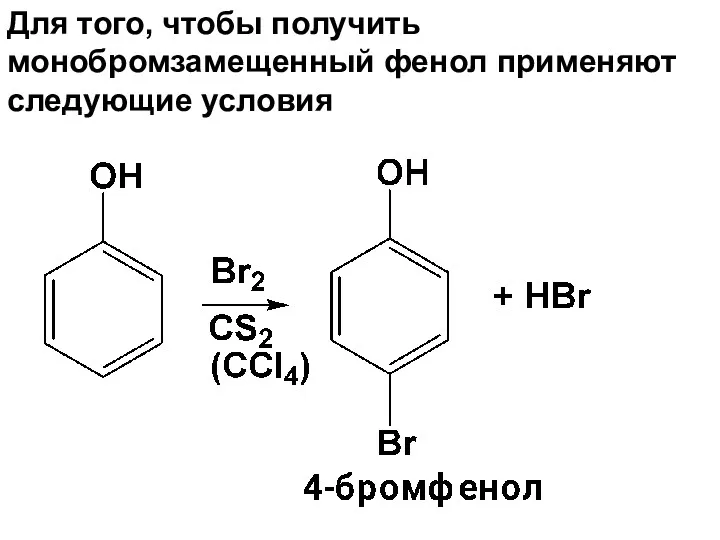 Для того, чтобы получить монобромзамещенный фенол применяют следующие условия