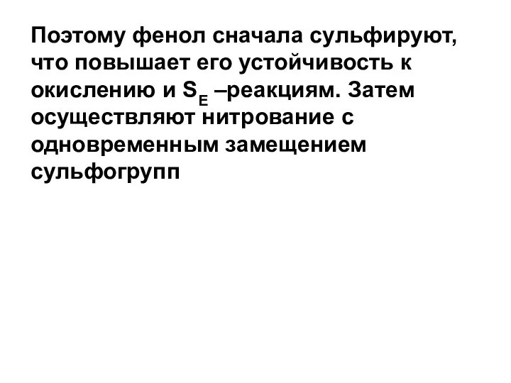 Поэтому фенол сначала сульфируют, что повышает его устойчивость к окислению