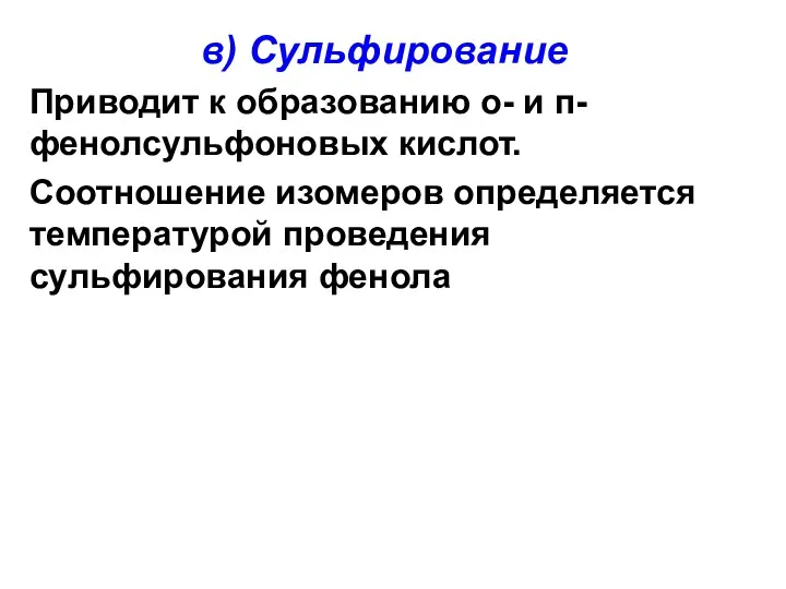 в) Сульфирование Приводит к образованию о- и п- фенолсульфоновых кислот.