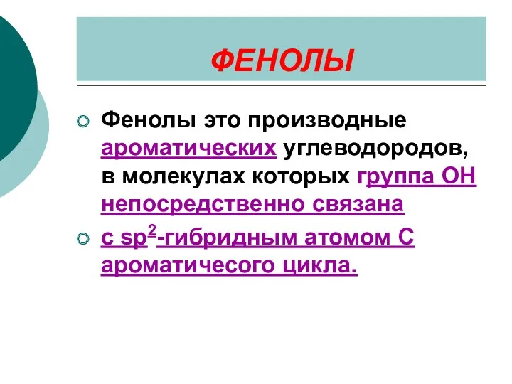 ФЕНОЛЫ Фенолы это производные ароматических углеводородов, в молекулах которых группа