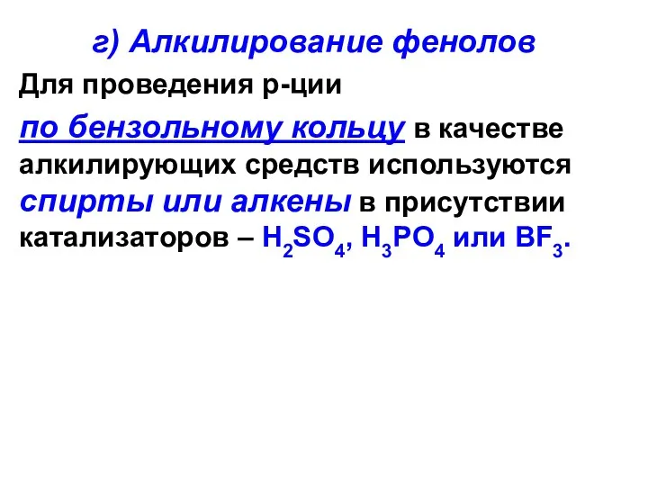 г) Алкилирование фенолов Для проведения р-ции по бензольному кольцу в