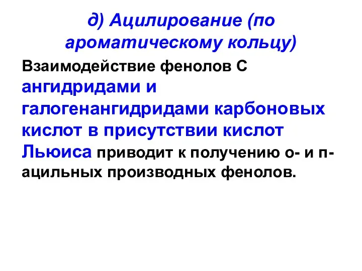 д) Ацилирование (по ароматическому кольцу) Взаимодействие фенолов С ангидридами и