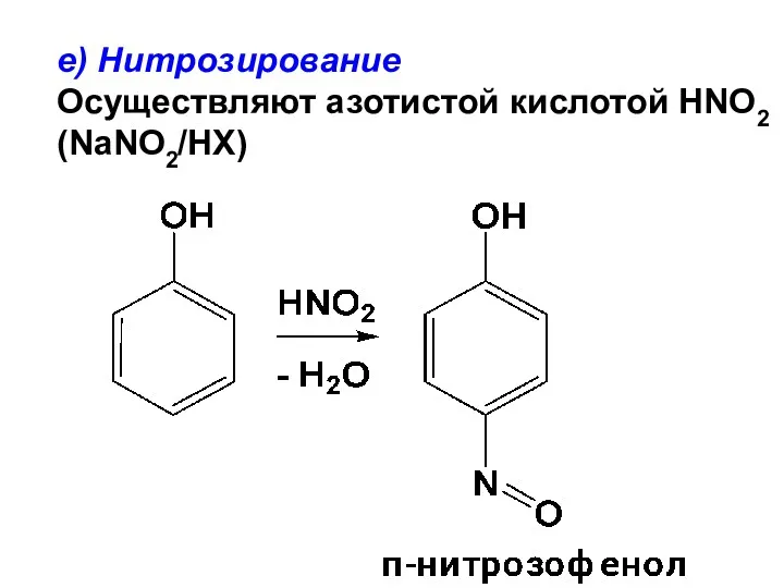 е) Нитрозирование Осуществляют азотистой кислотой HNO2 (NaNO2/HX)