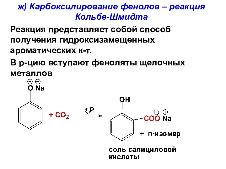 ж) Карбоксилирование фенолов – реакция Кольбе-Шмидта Реакция представляет собой способ