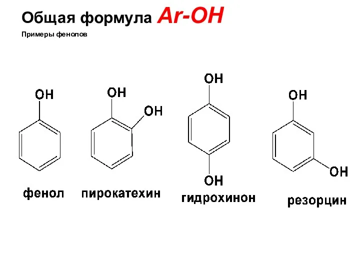 Общая формула Ar-OH Примеры фенолов