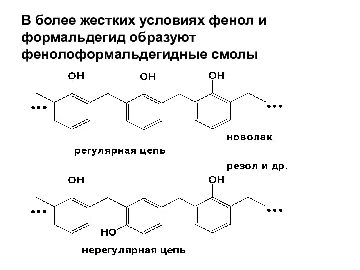 В более жестких условиях фенол и формальдегид образуют фенолоформальдегидные смолы