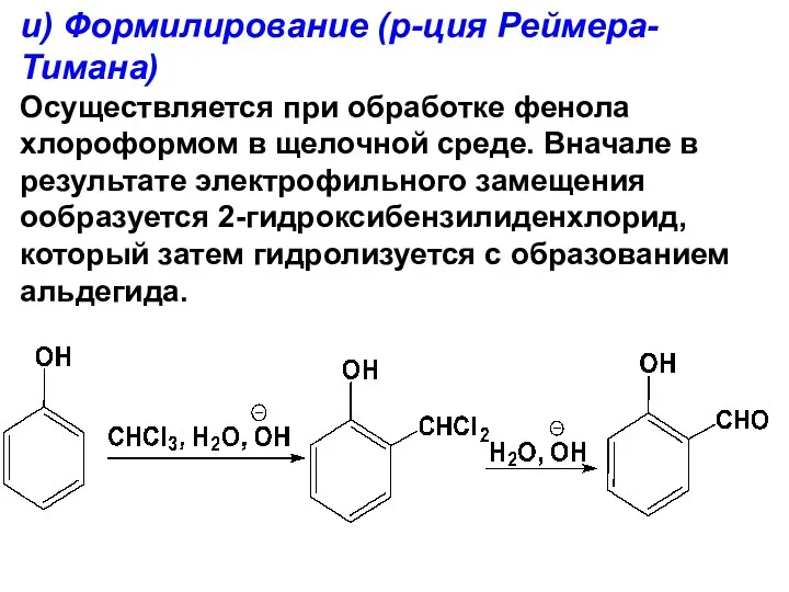 и) Формилирование (р-ция Реймера-Тимана) Осуществляется при обработке фенола хлороформом в