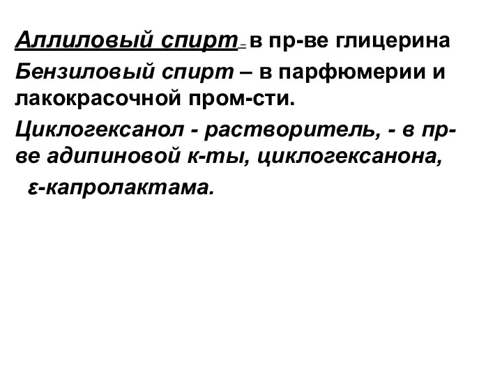 Аллиловый спирт – в пр-ве глицерина Бензиловый спирт – в