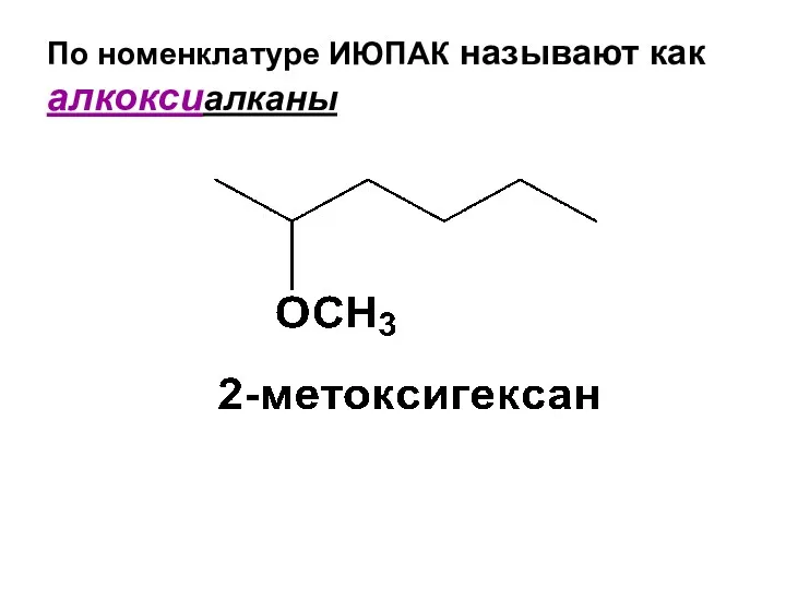 По номенклатуре ИЮПАК называют как алкоксиалканы