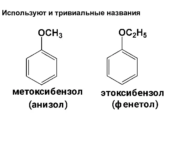 Используют и тривиальные названия