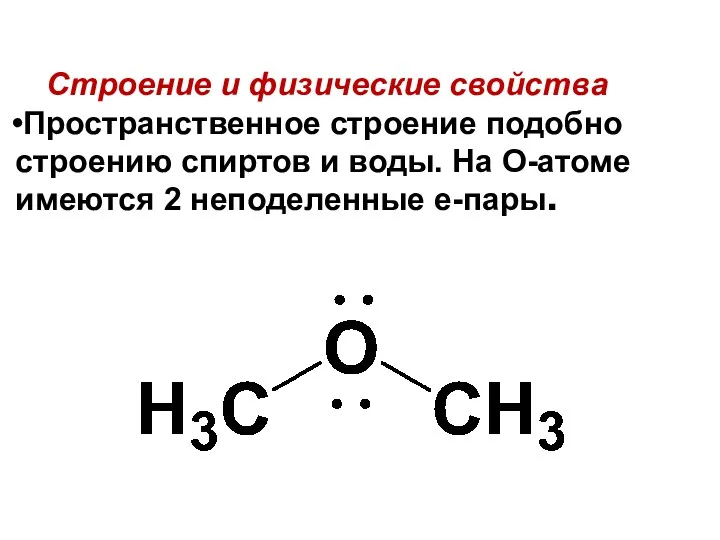 Строение и физические свойства Пространственное строение подобно строению спиртов и