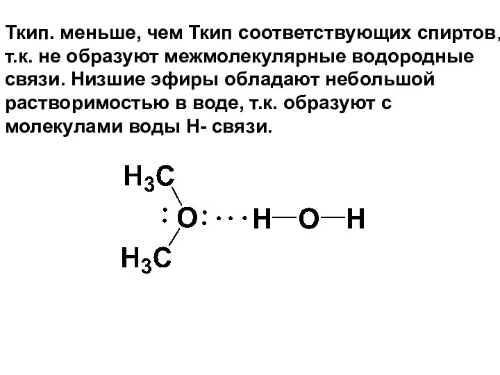 Ткип. меньше, чем Ткип соответствующих спиртов, т.к. не образуют межмолекулярные