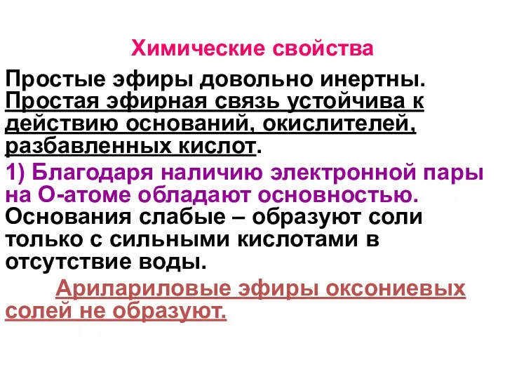 Химические свойства Простые эфиры довольно инертны. Простая эфирная связь устойчива