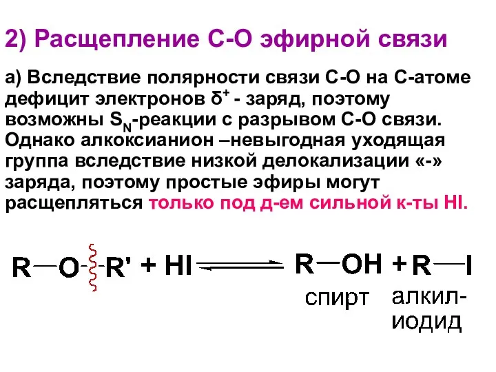 2) Расщепление С-О эфирной связи а) Вследствие полярности связи С-О