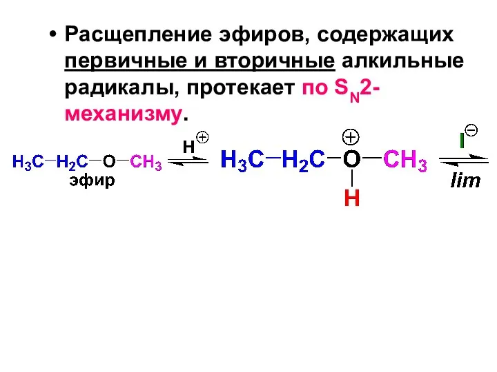 Расщепление эфиров, содержащих первичные и вторичные алкильные радикалы, протекает по SN2-механизму.