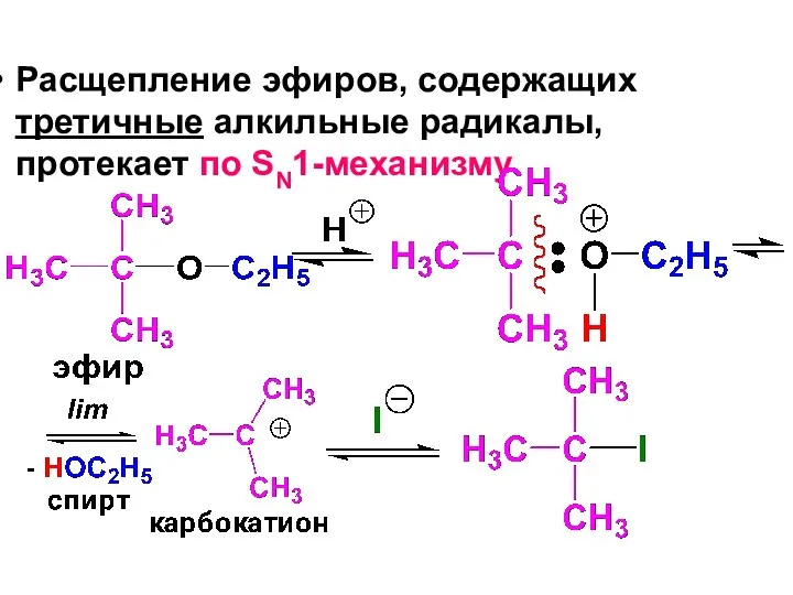 Расщепление эфиров, содержащих третичные алкильные радикалы, протекает по SN1-механизму