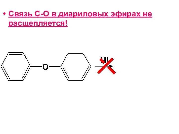 Связь С-О в диариловых эфирах не расщепляется!