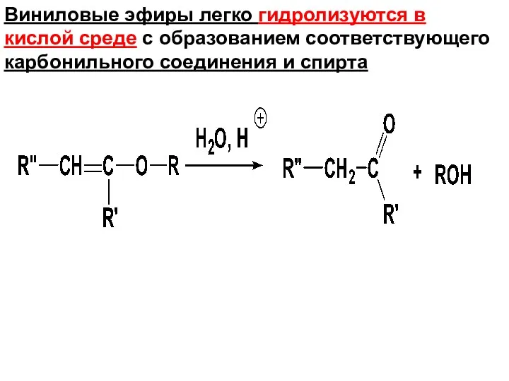 Виниловые эфиры легко гидролизуются в кислой среде с образованием соответствующего карбонильного соединения и спирта