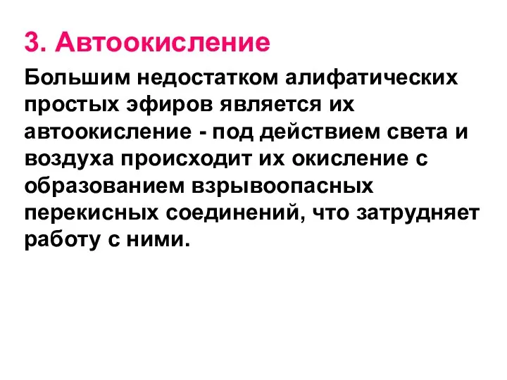 3. Автоокисление Большим недостатком алифатических простых эфиров является их автоокисление