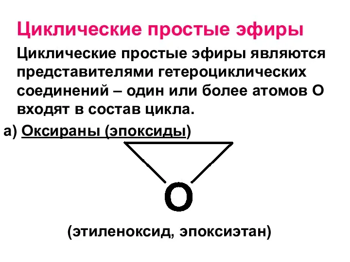 Циклические простые эфиры Циклические простые эфиры являются представителями гетероциклических соединений