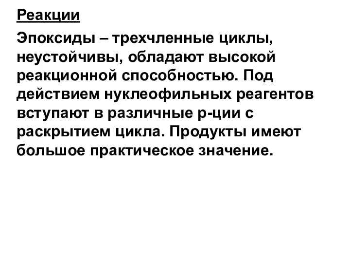 Реакции Эпоксиды – трехчленные циклы, неустойчивы, обладают высокой реакционной способностью.