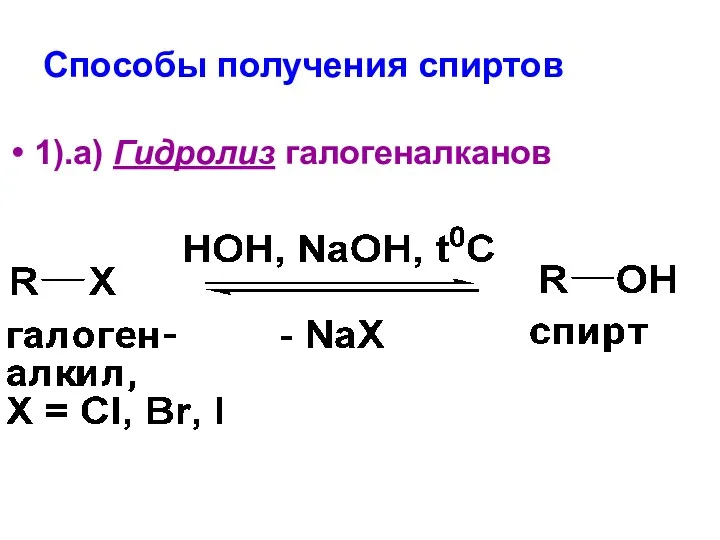 Способы получения спиртов 1).а) Гидролиз галогеналканов