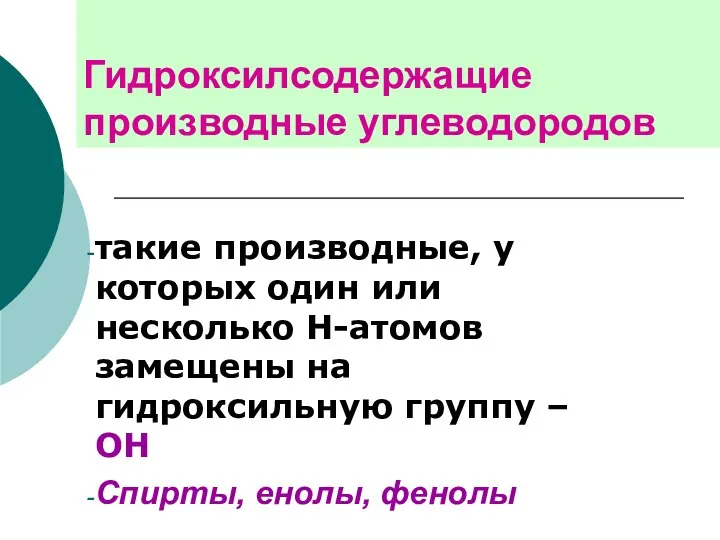 Гидроксилсодержащие производные углеводородов такие производные, у которых один или несколько