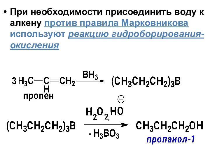 При необходимости присоединить воду к алкену против правила Марковникова используют реакцию гидроборирования-окисления