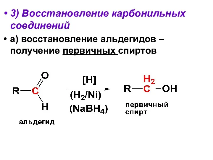 3) Восстановление карбонильных соединений а) восстановление альдегидов – получение первичных спиртов