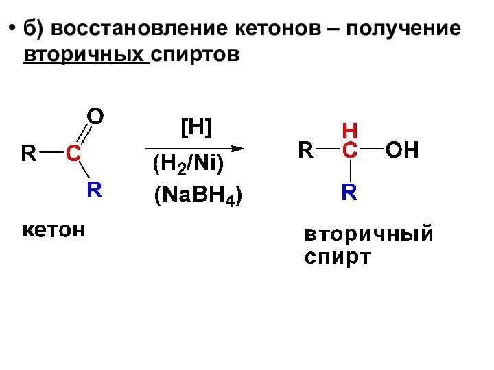 б) восстановление кетонов – получение вторичных спиртов