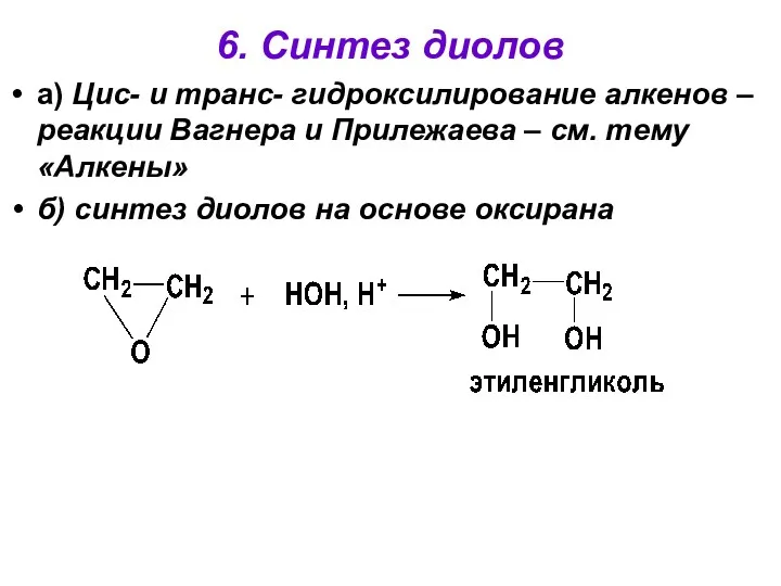 6. Синтез диолов а) Цис- и транс- гидроксилирование алкенов –