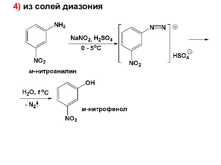 4) из солей диазония