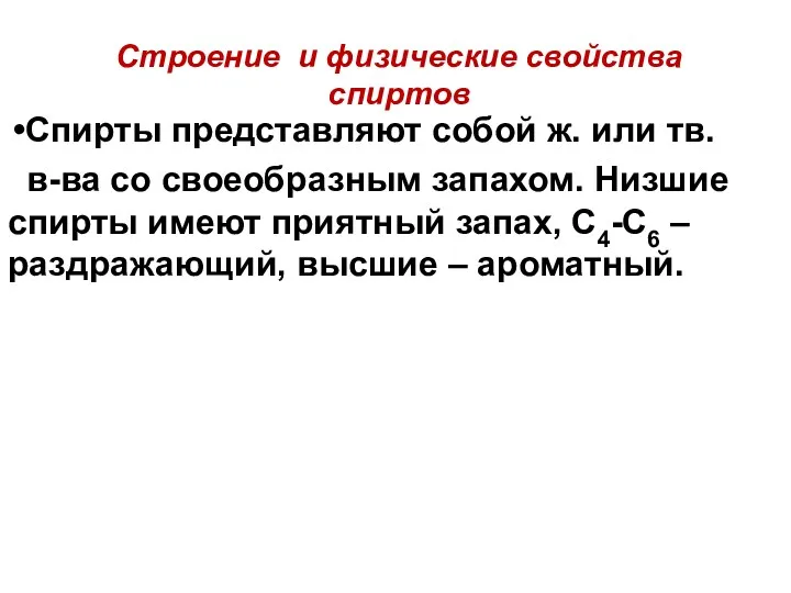 Строение и физические свойства спиртов Спирты представляют собой ж. или