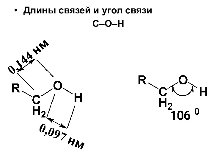 Длины связей и угол связи С–О–Н