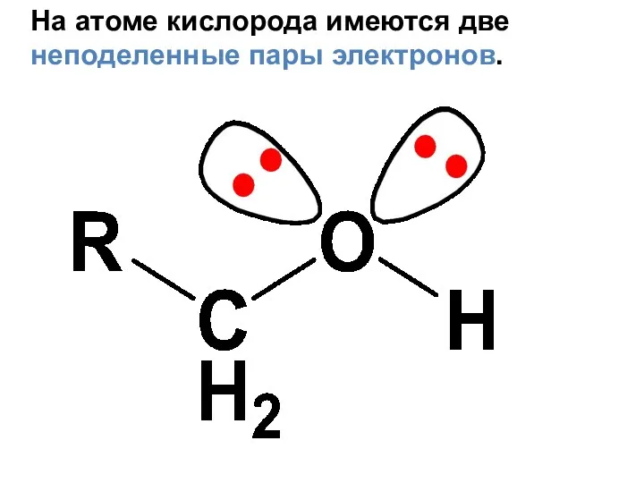 На атоме кислорода имеются две неподеленные пары электронов.