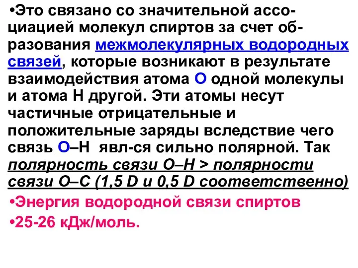 Это связано со значительной ассо-циацией молекул спиртов за счет об-разования