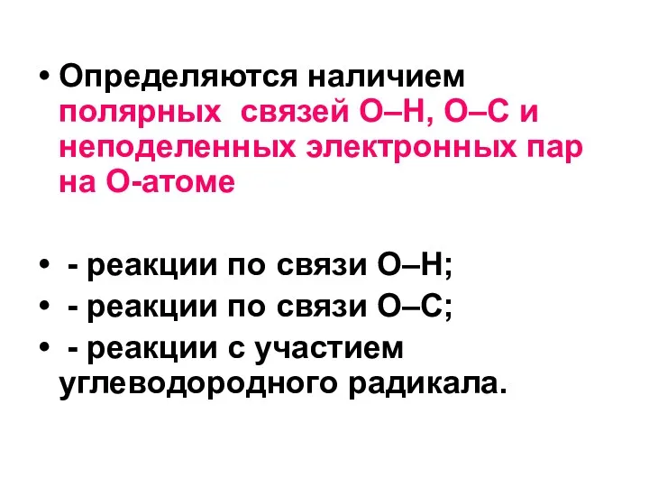 Определяются наличием полярных связей О–Н, О–С и неподеленных электронных пар