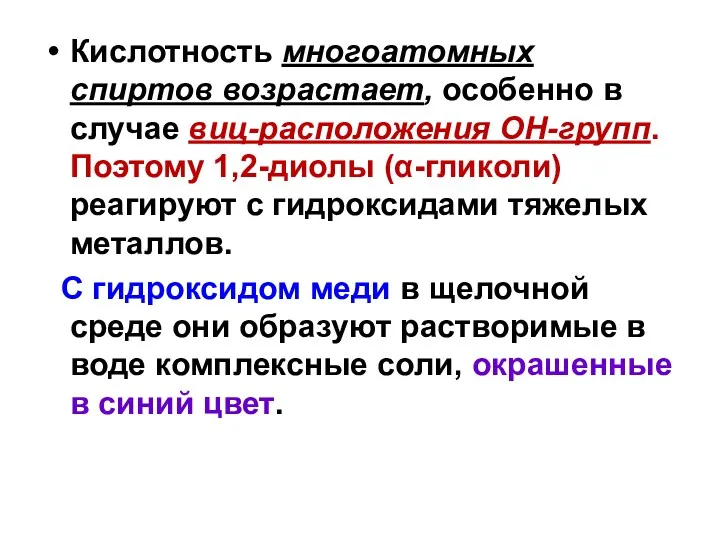 Кислотность многоатомных спиртов возрастает, особенно в случае виц-расположения ОН-групп. Поэтому