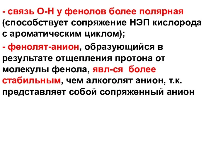 - связь О-Н у фенолов более полярная (способствует сопряжение НЭП