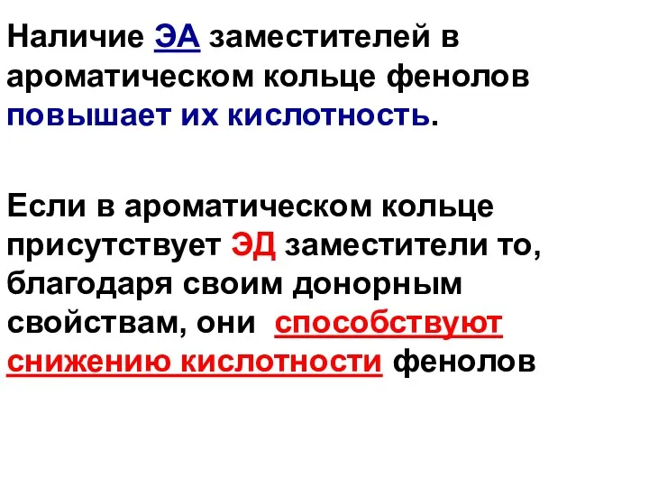 Наличие ЭА заместителей в ароматическом кольце фенолов повышает их кислотность.