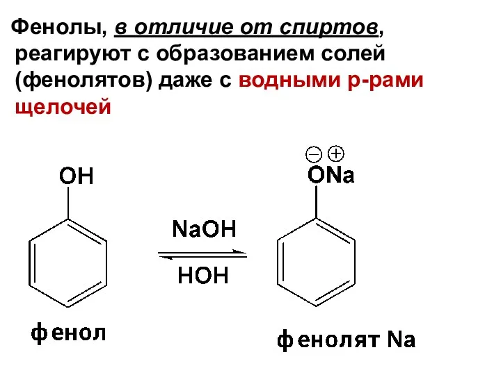 Фенолы, в отличие от спиртов, реагируют с образованием солей (фенолятов) даже с водными р-рами щелочей