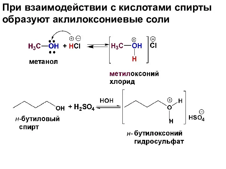 При взаимодействии с кислотами спирты образуют аклилоксониевые соли