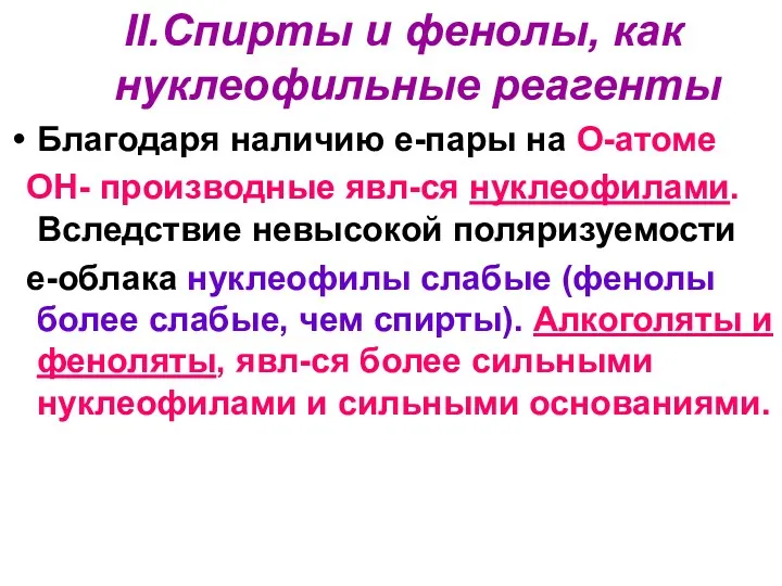 II.Спирты и фенолы, как нуклеофильные реагенты Благодаря наличию е-пары на