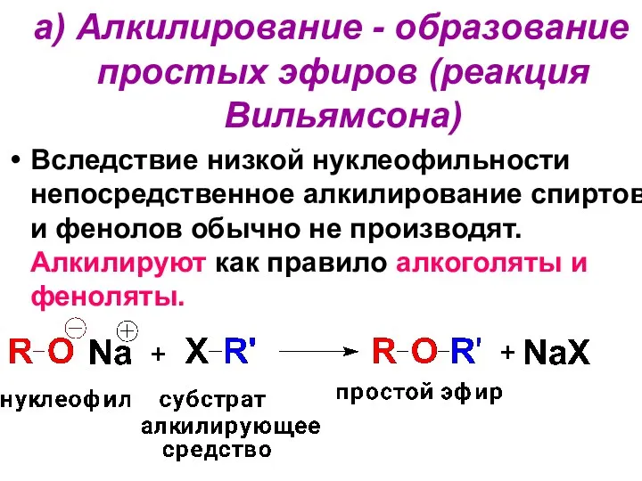 а) Алкилирование - образование простых эфиров (реакция Вильямсона) Вследствие низкой