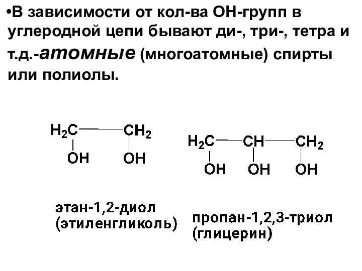 В зависимости от кол-ва ОН-групп в углеродной цепи бывают ди-,
