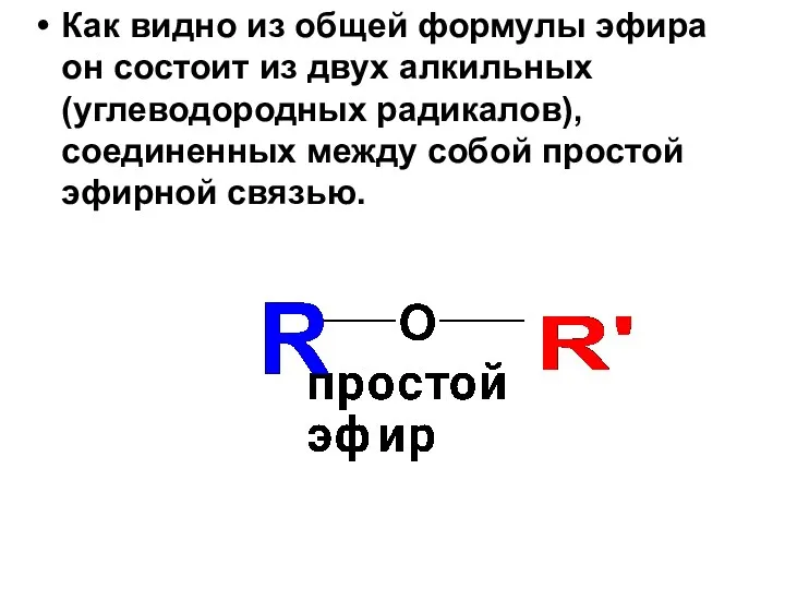 Как видно из общей формулы эфира он состоит из двух