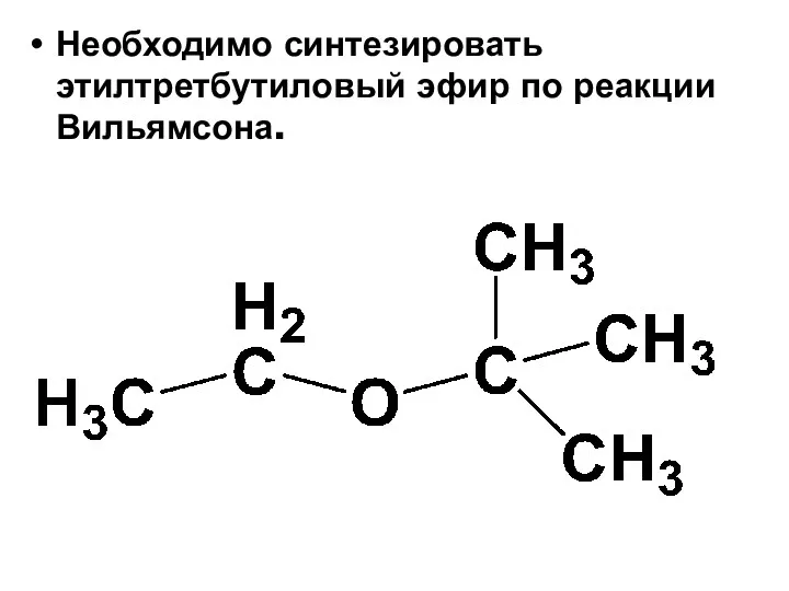 Необходимо синтезировать этилтретбутиловый эфир по реакции Вильямсона.